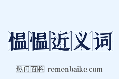 愠愠近义词是什么意思的图片